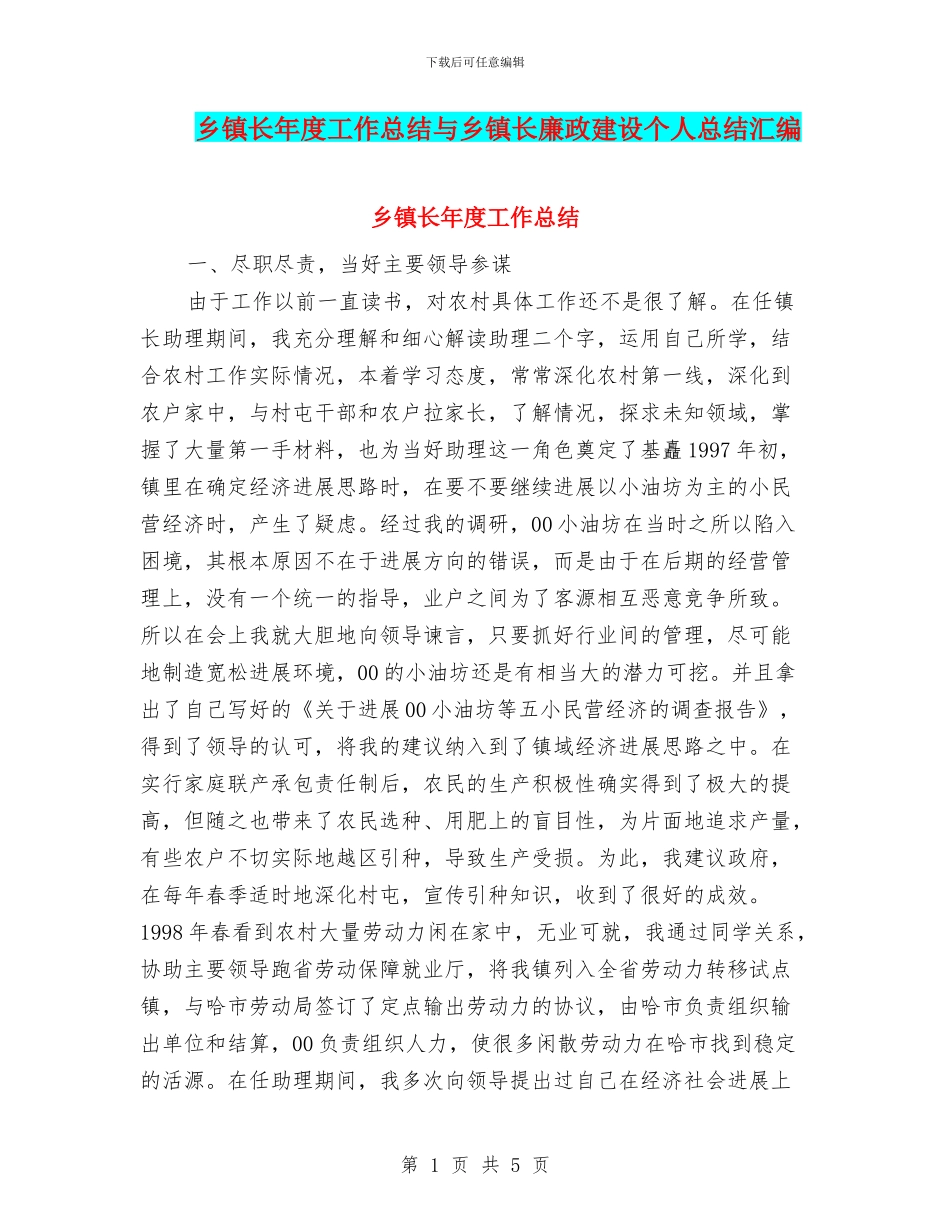 乡镇长年度工作总结与乡镇长廉政建设个人总结汇编_第1页