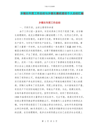 乡镇长年度工作总结与乡镇长廉政建设个人总结汇编