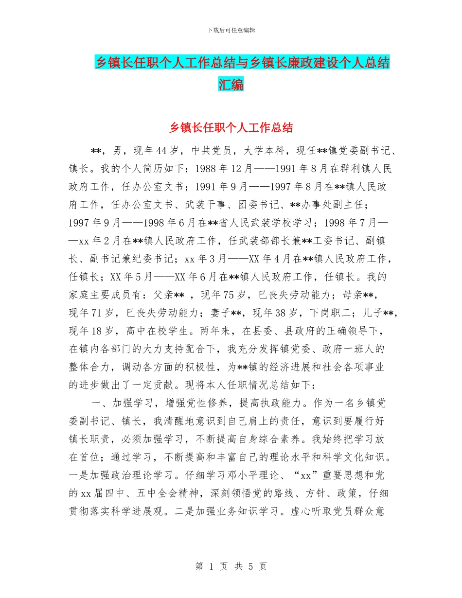 乡镇长任职个人工作总结与乡镇长廉政建设个人总结汇编_第1页