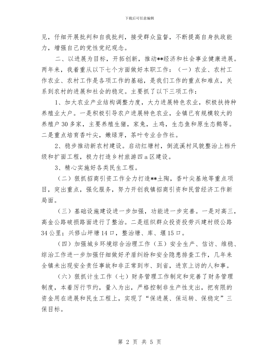 乡镇长任职个人工作总结与乡镇长廉政建设个人总结汇编_第2页