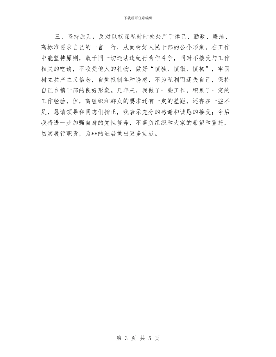 乡镇长任职个人工作总结与乡镇长廉政建设个人总结汇编_第3页