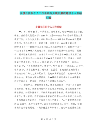 乡镇长任职个人工作总结与乡镇长廉政建设个人总结汇编