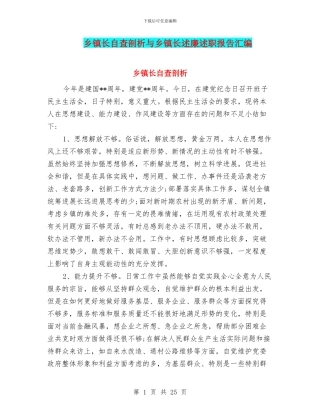 乡镇长自查剖析与乡镇长述廉述职报告汇编