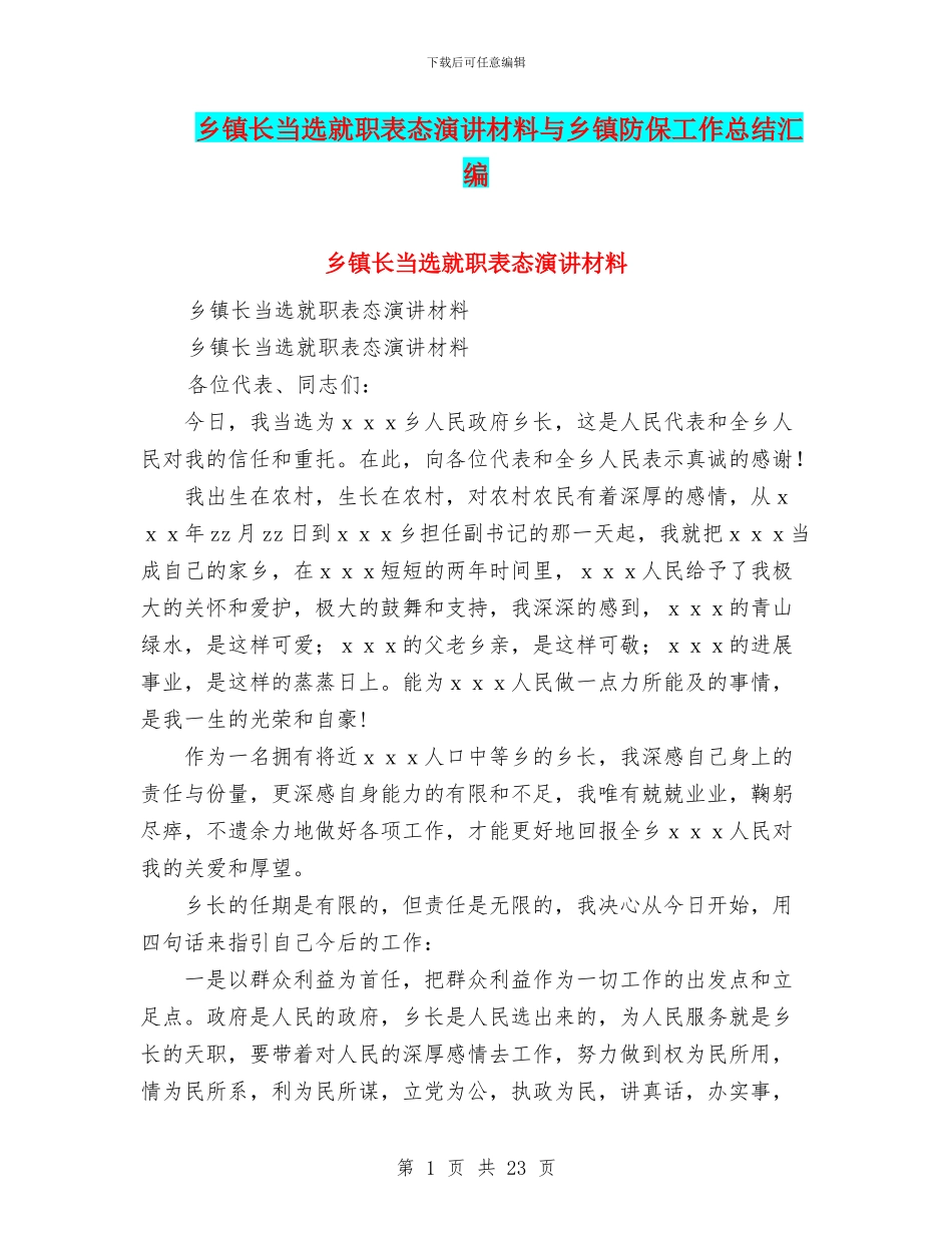 乡镇长当选就职表态演讲材料与乡镇防保工作总结汇编_第1页