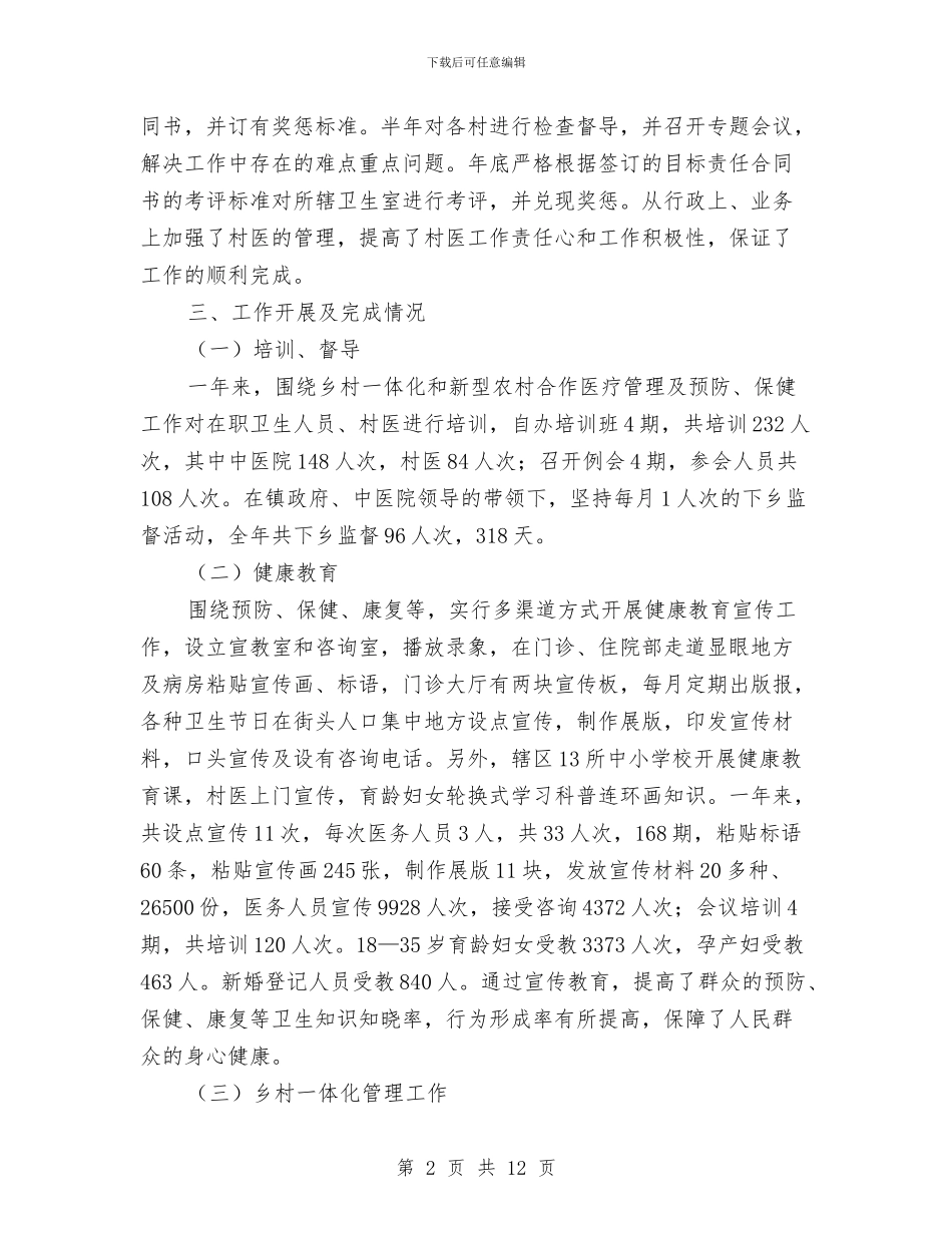 乡镇防保年终工作总结与乡镇防汛年终工作总结2024汇编_第2页