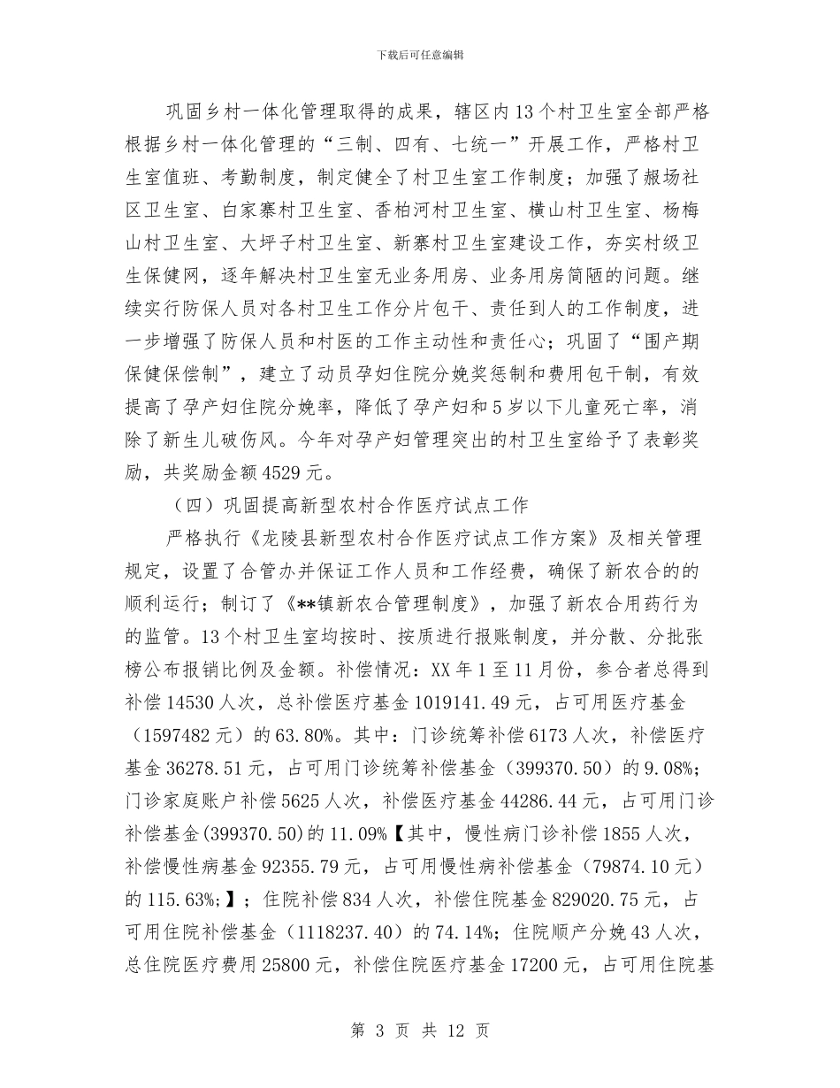 乡镇防保年终工作总结与乡镇防汛年终工作总结2024汇编_第3页