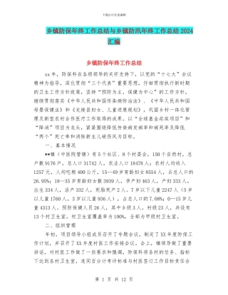 乡镇防保年终工作总结与乡镇防汛年终工作总结2024汇编