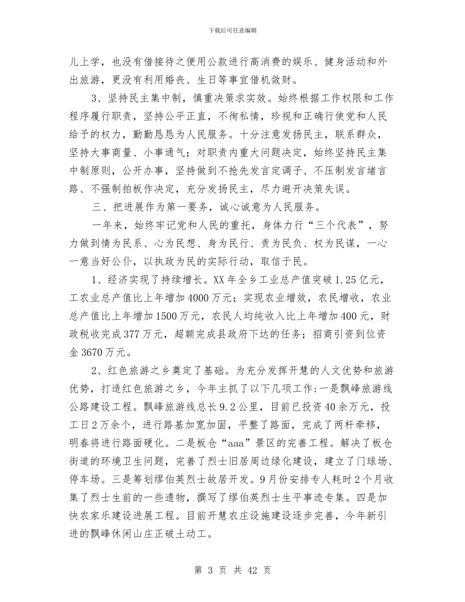 乡镇长述廉述职报告与乡镇防保工作总结汇编_第3页