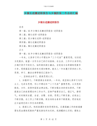 乡镇长述廉述职报告与乡镇防保工作总结汇编