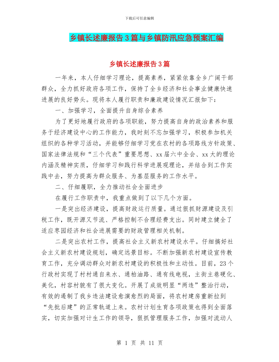 乡镇长述廉报告3篇与乡镇防汛应急预案汇编_第1页