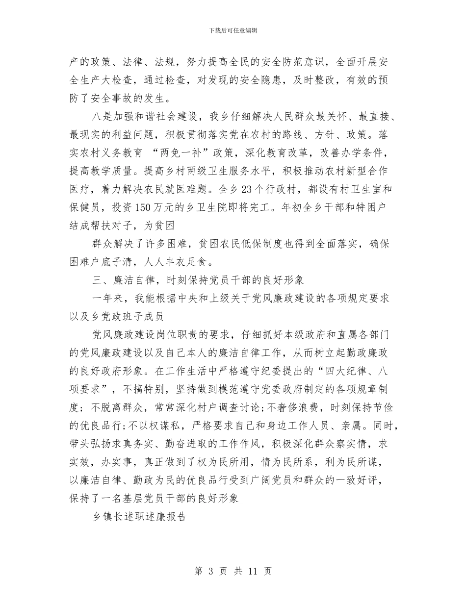乡镇长述廉报告3篇与乡镇防汛应急预案汇编_第3页