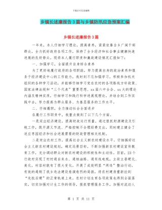 乡镇长述廉报告3篇与乡镇防汛应急预案汇编