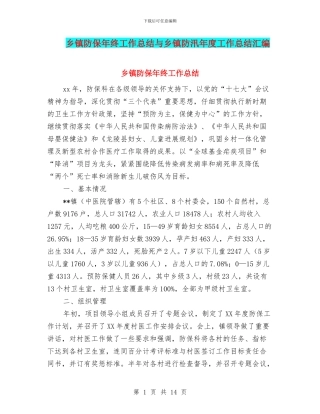 乡镇防保年终工作总结与乡镇防汛年度工作总结汇编