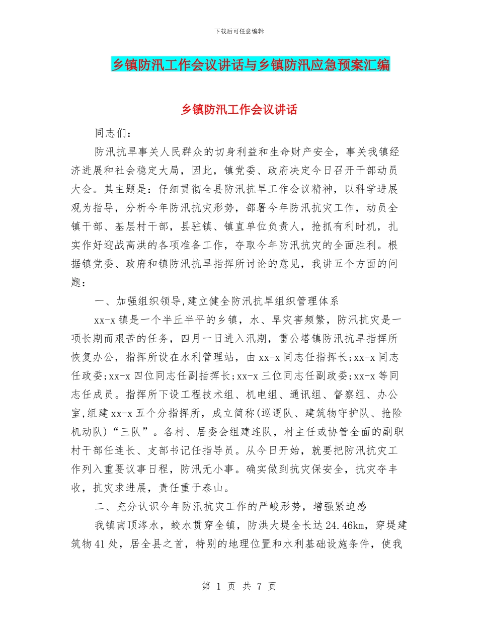 乡镇防汛工作会议讲话与乡镇防汛应急预案汇编_第1页