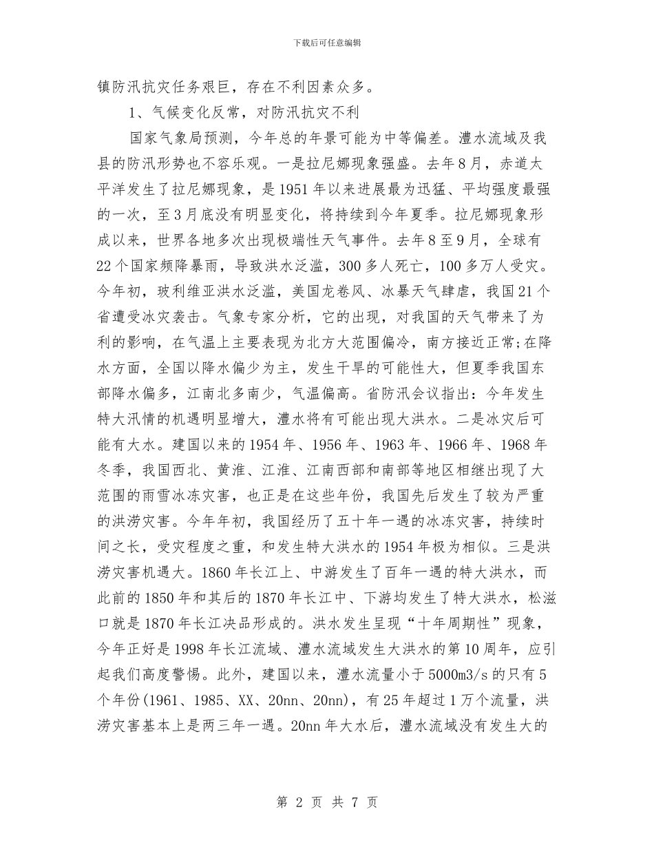 乡镇防汛工作会议讲话与乡镇防汛应急预案汇编_第2页