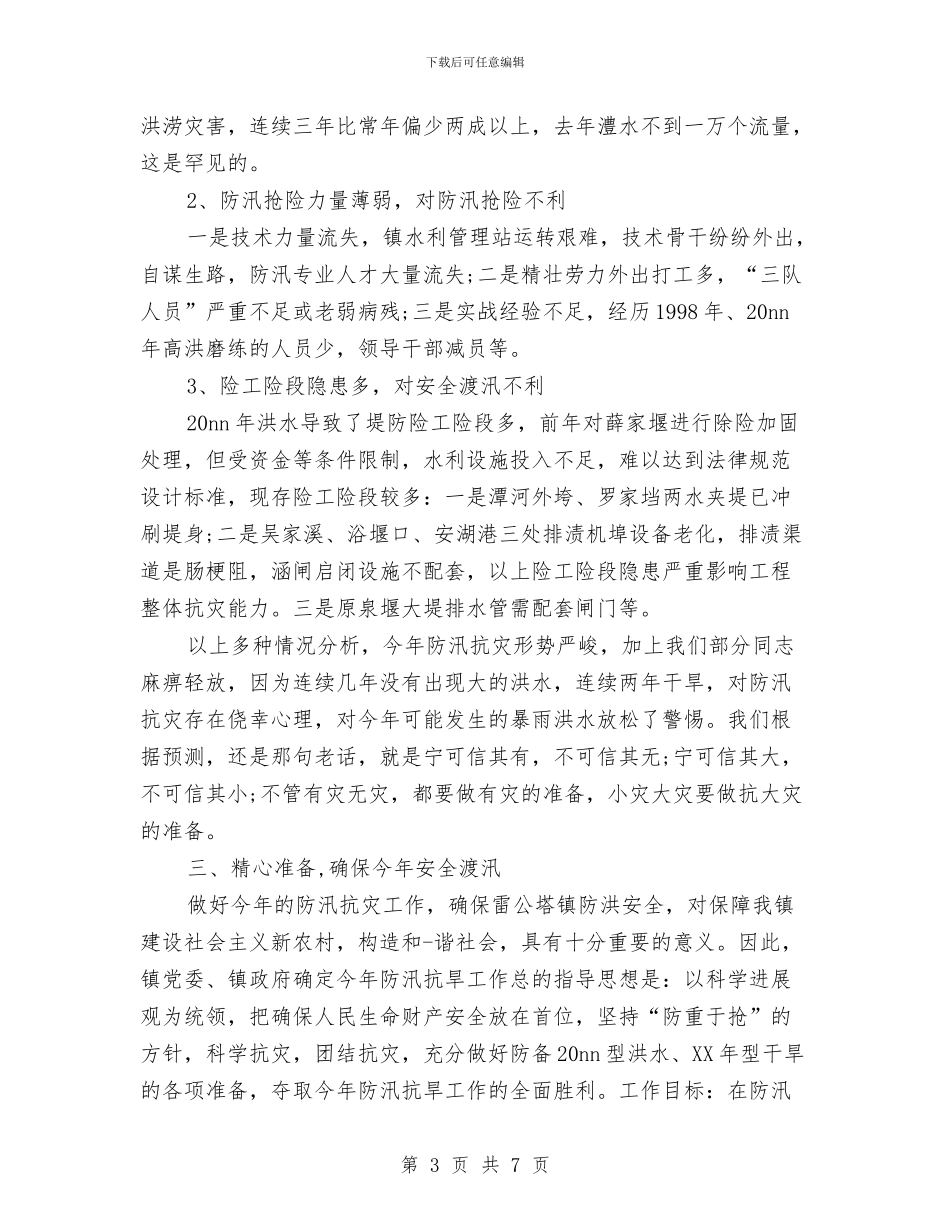 乡镇防汛工作会议讲话与乡镇防汛应急预案汇编_第3页