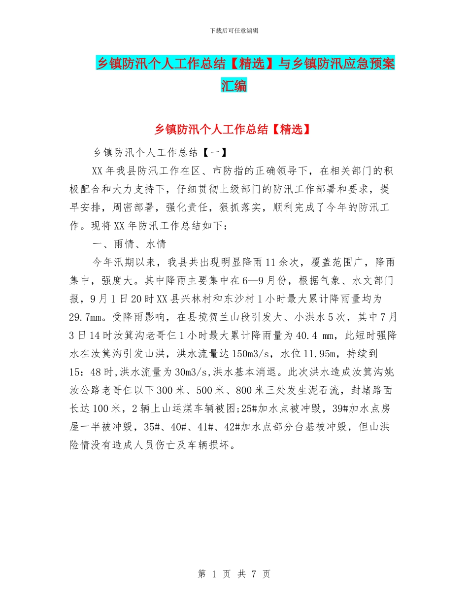 乡镇防汛个人工作总结与乡镇防汛应急预案汇编_第1页