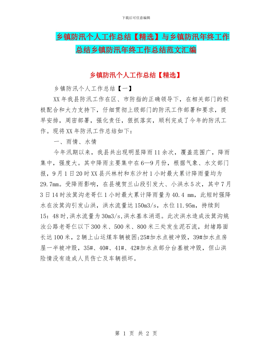 乡镇防汛个人工作总结与乡镇防汛年终工作总结乡镇防汛年终工作总结范文汇编_第1页