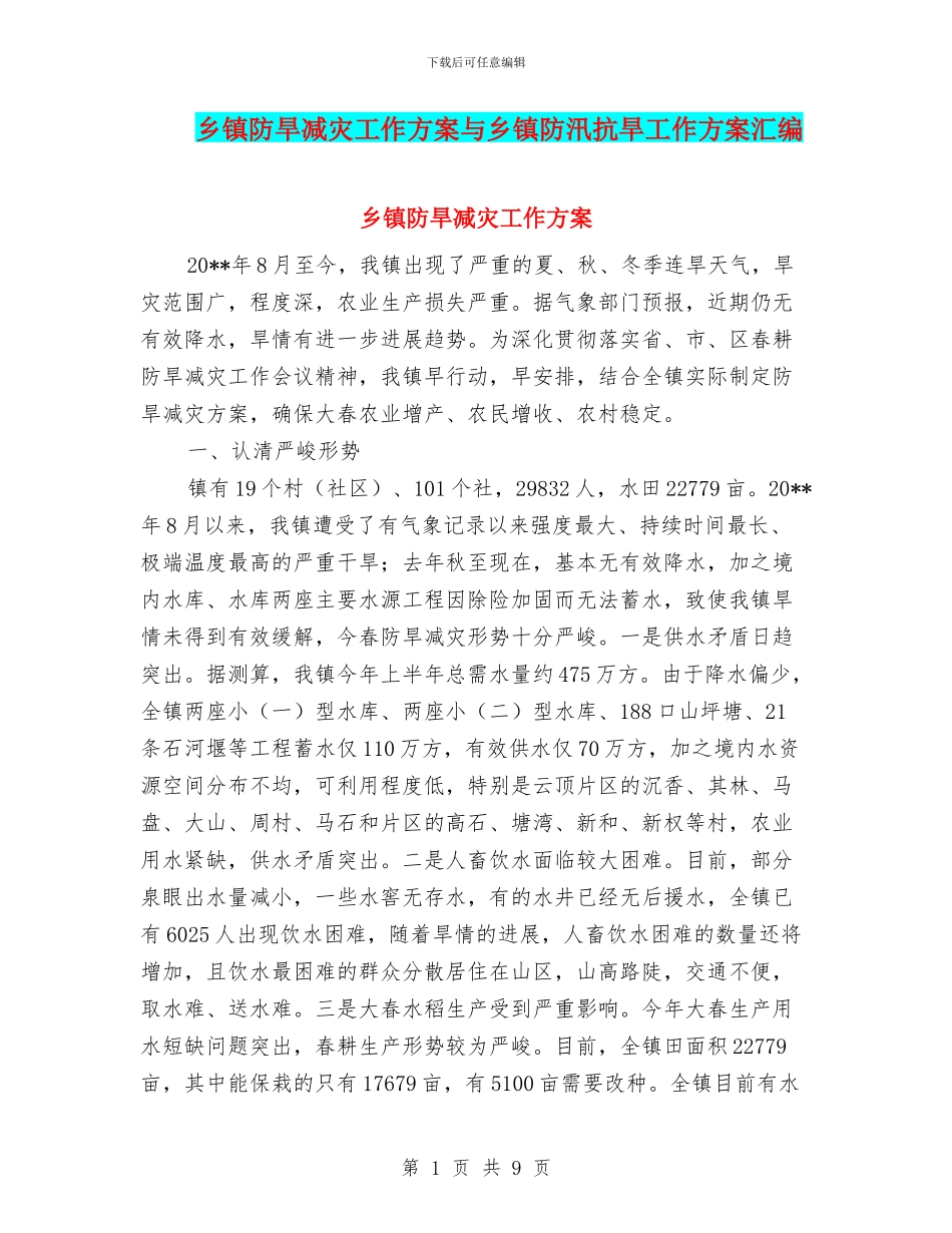 乡镇防旱减灾工作方案与乡镇防汛抗旱工作方案汇编_第1页
