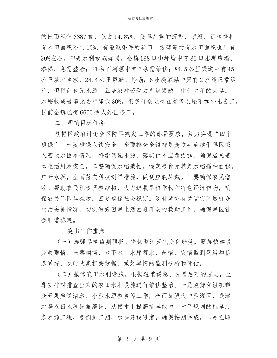乡镇防旱减灾工作方案与乡镇防汛抗旱工作方案汇编_第2页