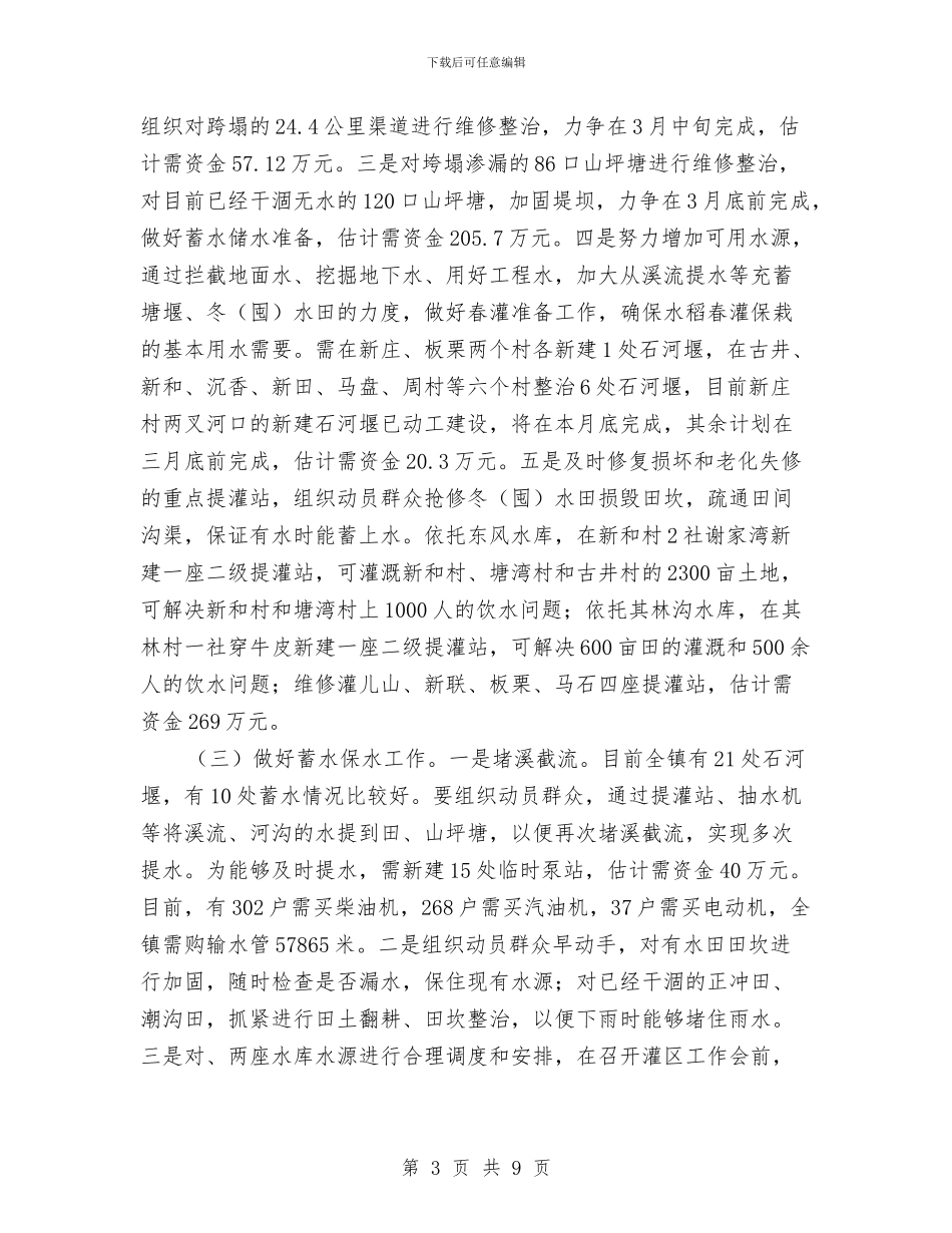 乡镇防旱减灾工作方案与乡镇防汛抗旱工作方案汇编_第3页
