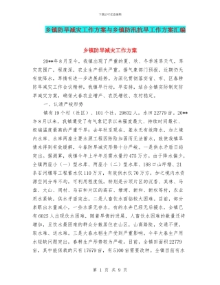 乡镇防旱减灾工作方案与乡镇防汛抗旱工作方案汇编