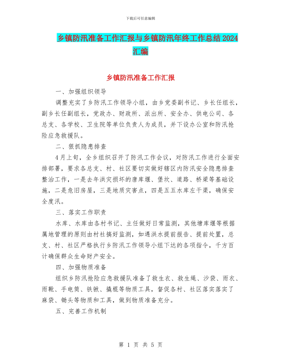 乡镇防汛准备工作汇报与乡镇防汛年终工作总结2024汇编_第1页