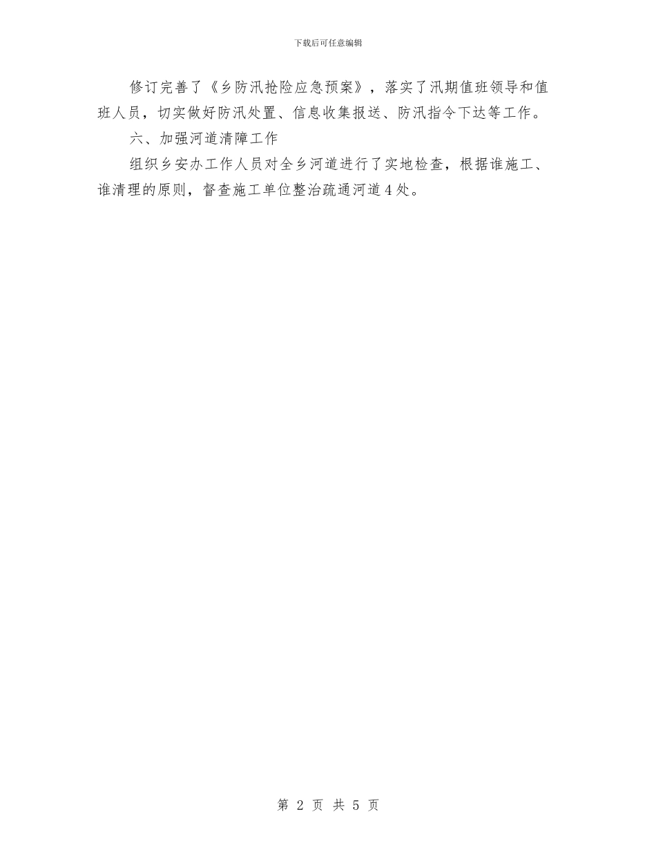 乡镇防汛准备工作汇报与乡镇防汛年终工作总结2024汇编_第2页