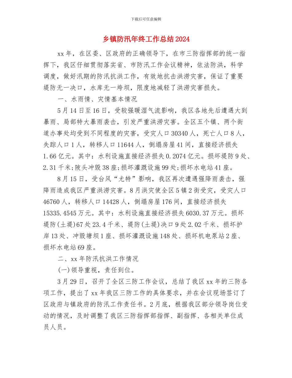 乡镇防汛准备工作汇报与乡镇防汛年终工作总结2024汇编_第3页