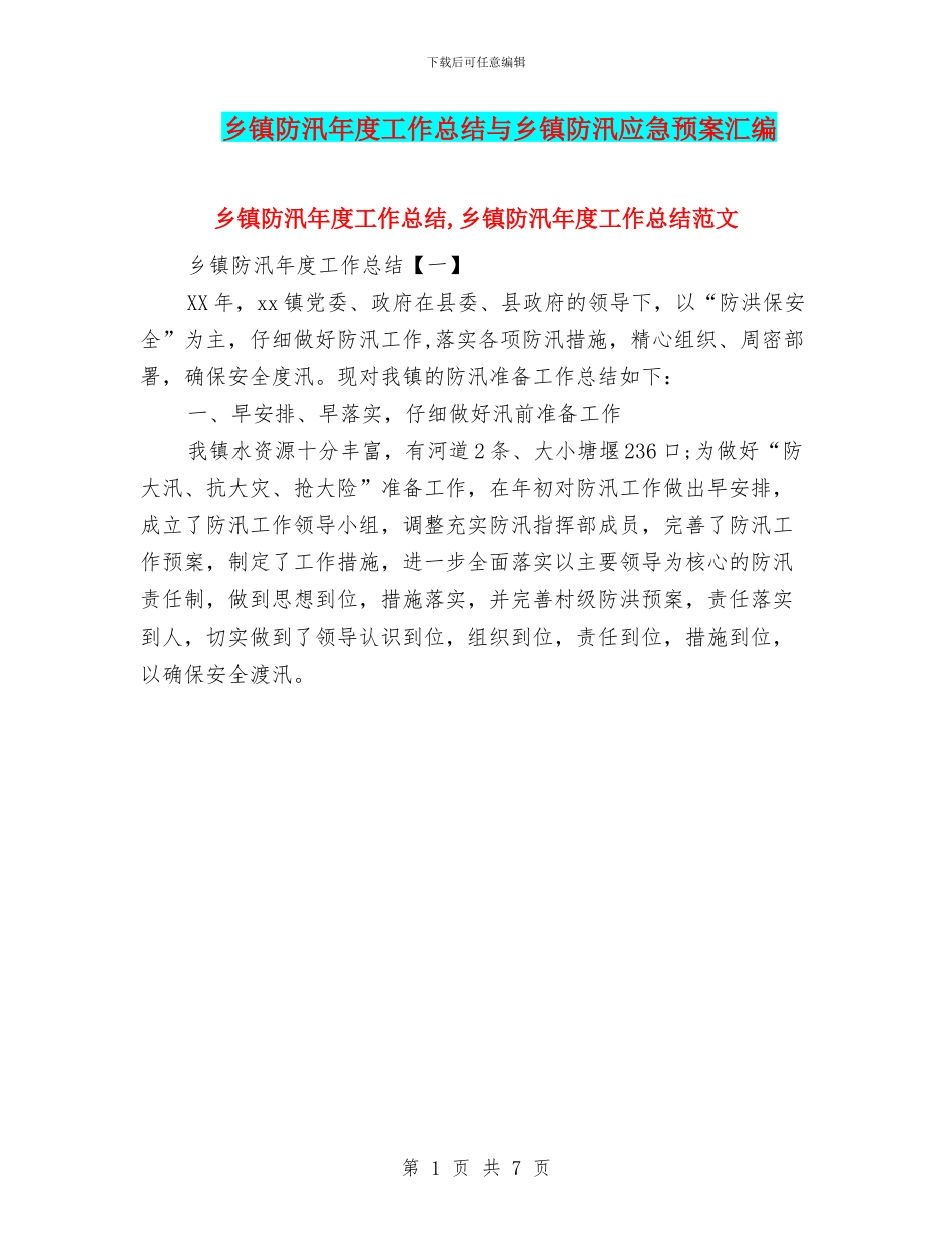 乡镇防汛年度工作总结与乡镇防汛应急预案汇编_第1页