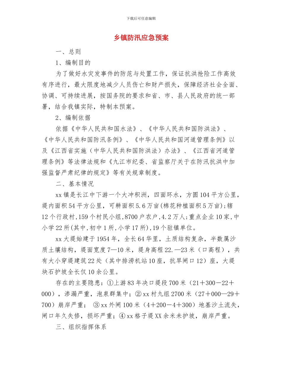 乡镇防汛年度工作总结与乡镇防汛应急预案汇编_第2页
