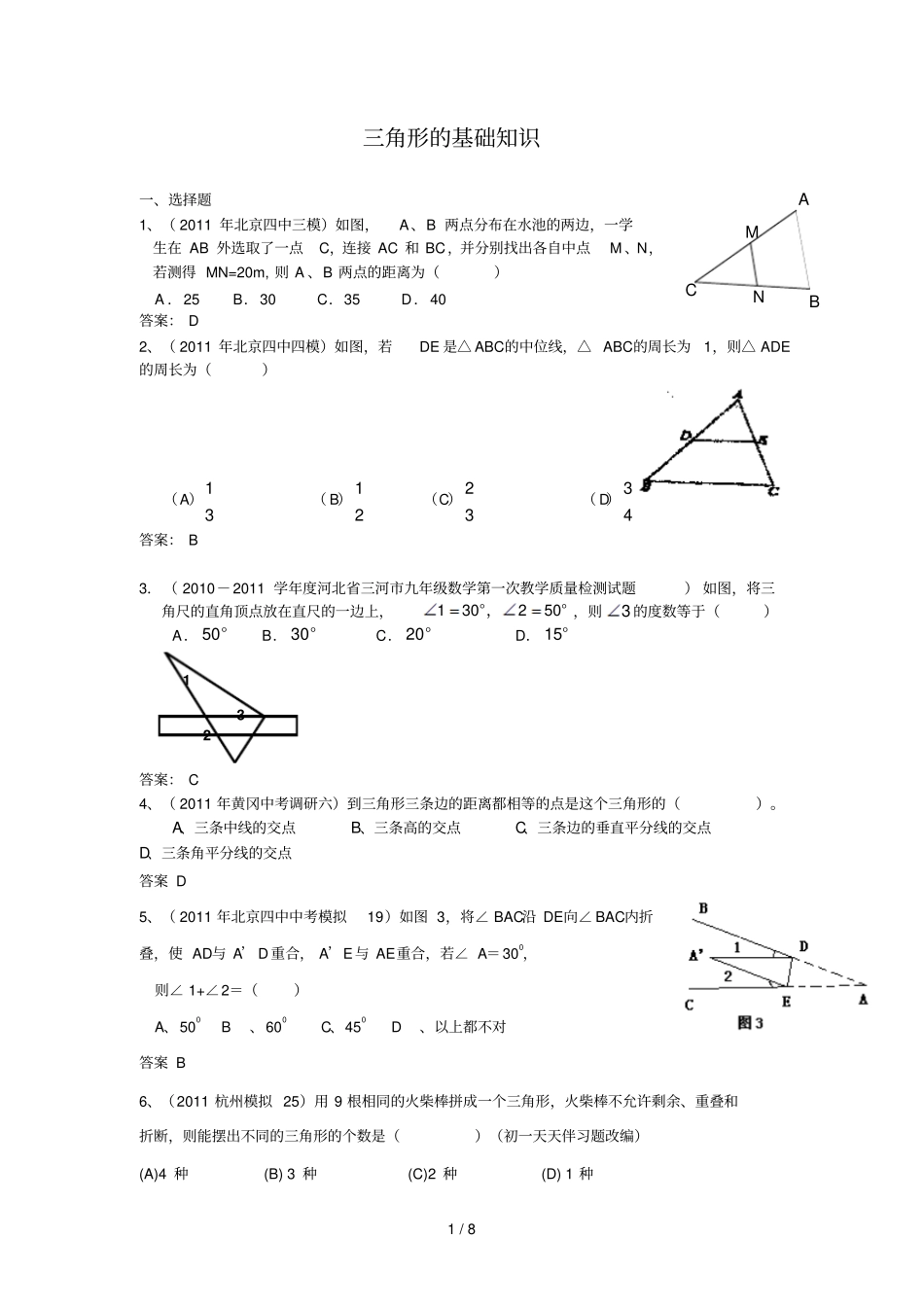 中考模拟分类汇编三角形的基础知识_第1页