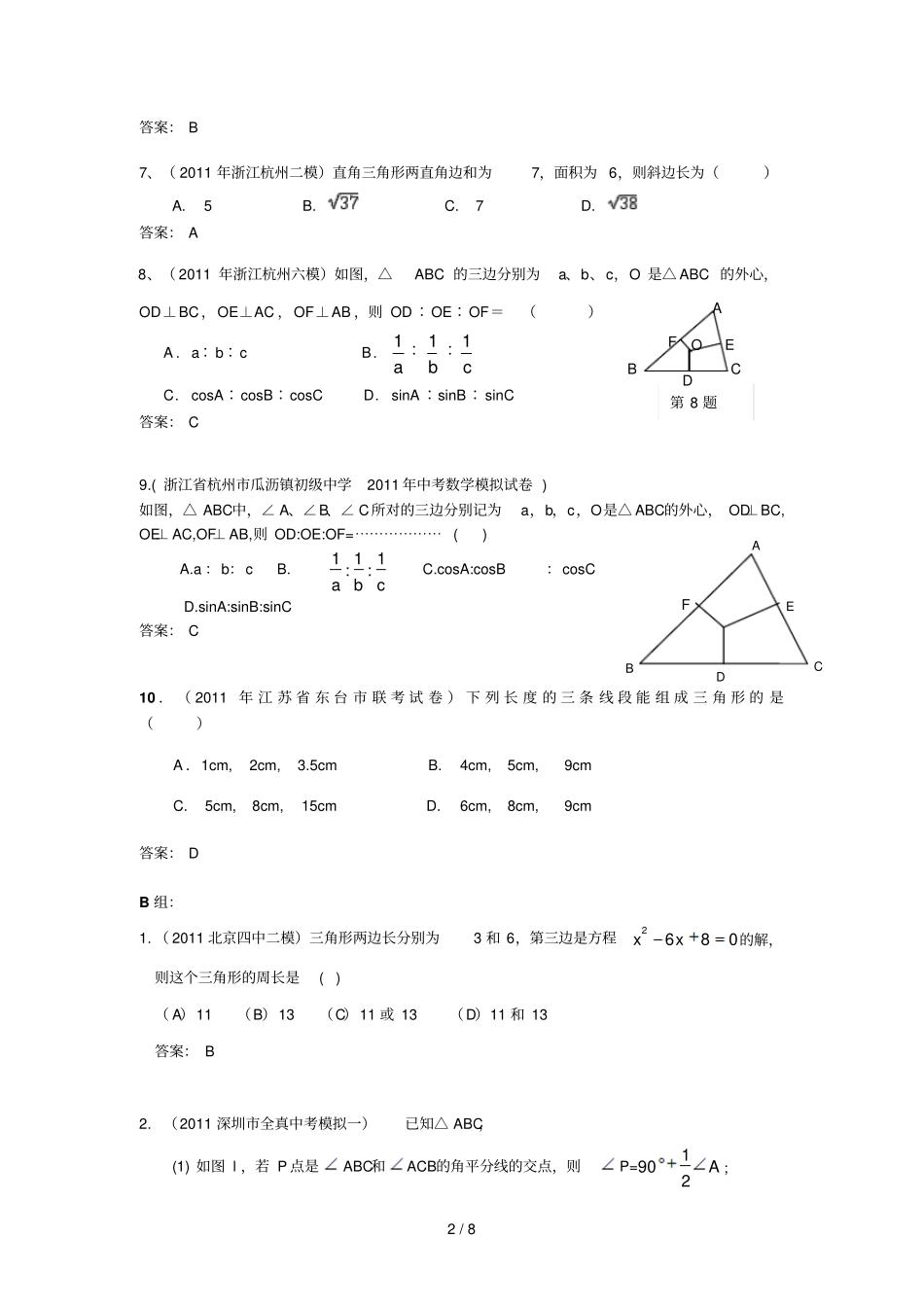 中考模拟分类汇编三角形的基础知识_第2页