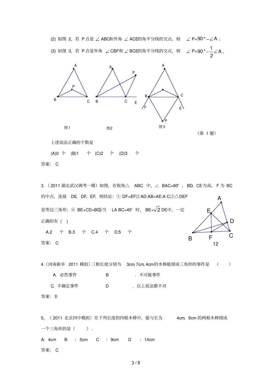 中考模拟分类汇编三角形的基础知识_第3页