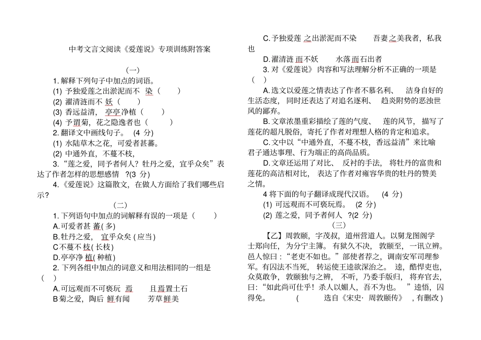 中考文言文阅读爱莲说专项训练附答案_第1页
