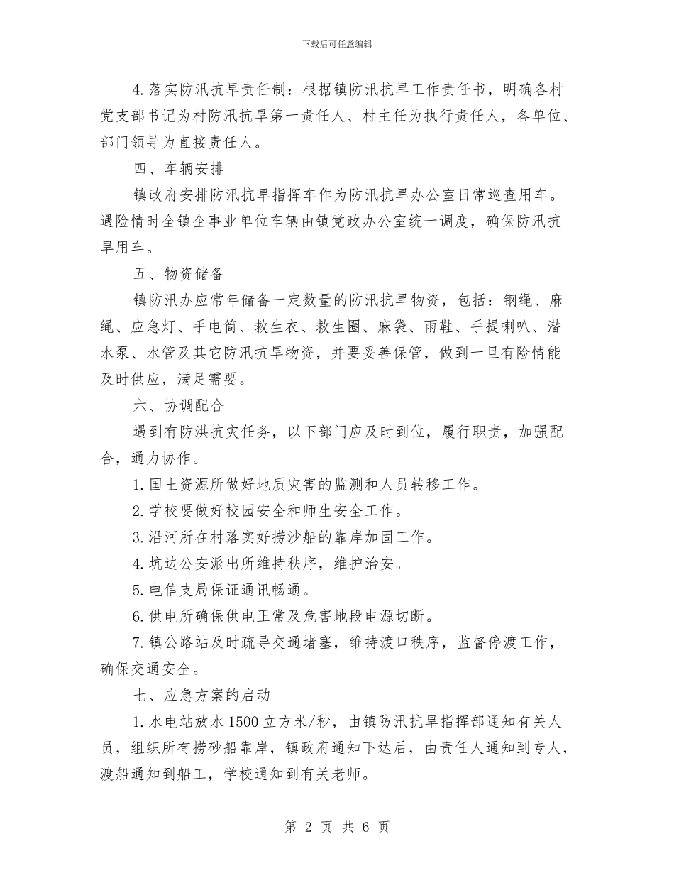 乡镇防汛抗旱应急预案与乡镇防汛防旱应急预案汇编_第2页