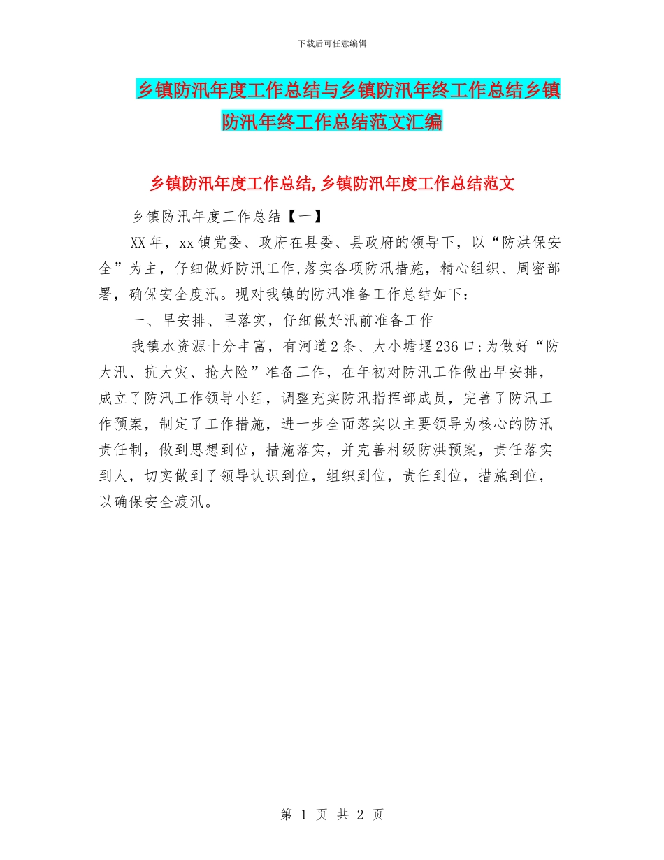 乡镇防汛年度工作总结与乡镇防汛年终工作总结乡镇防汛年终工作总结范文汇编_第1页