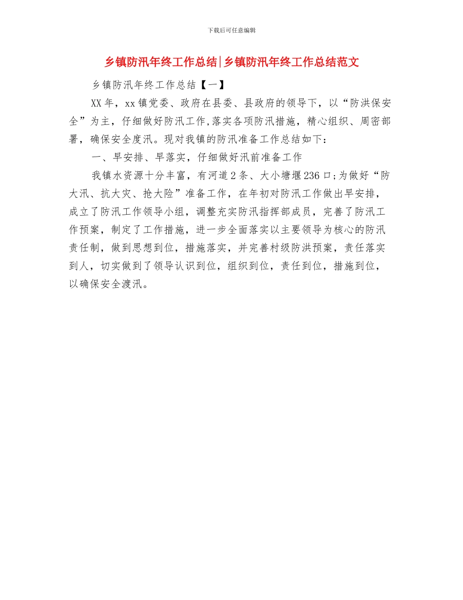 乡镇防汛年度工作总结与乡镇防汛年终工作总结乡镇防汛年终工作总结范文汇编_第2页