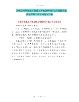 乡镇防汛年度工作总结与乡镇防汛年终工作总结乡镇防汛年终工作总结范文汇编