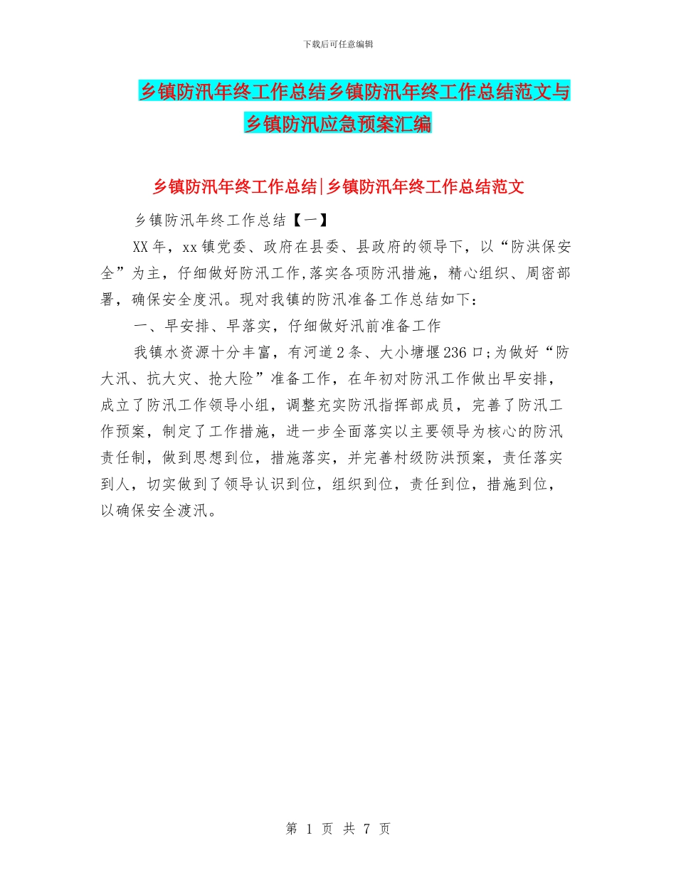 乡镇防汛年终工作总结乡镇防汛年终工作总结范文与乡镇防汛应急预案汇编_第1页
