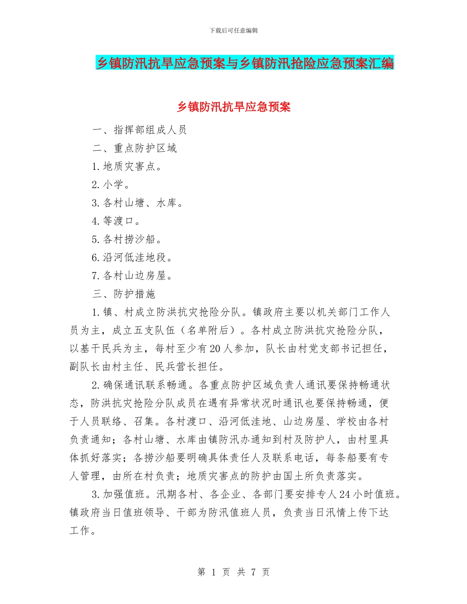 乡镇防汛抗旱应急预案与乡镇防汛抢险应急预案汇编_第1页