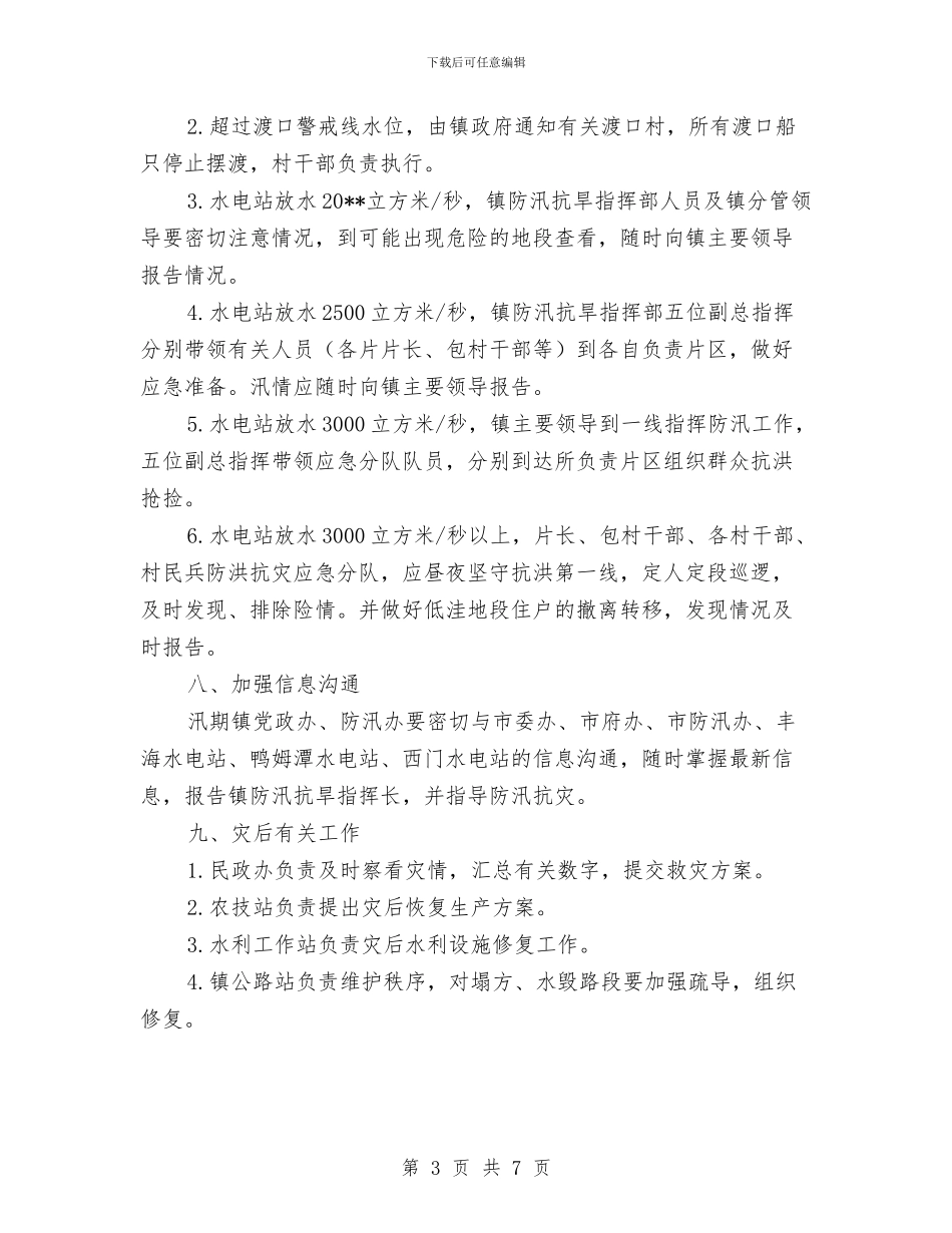 乡镇防汛抗旱应急预案与乡镇防汛抢险应急预案汇编_第3页