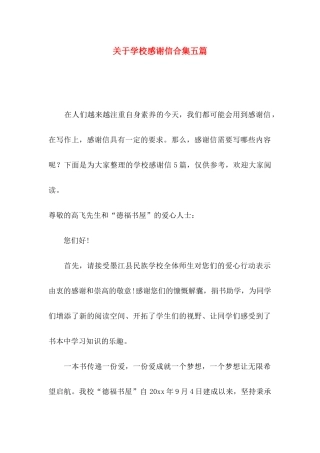 学校感谢信合集五篇