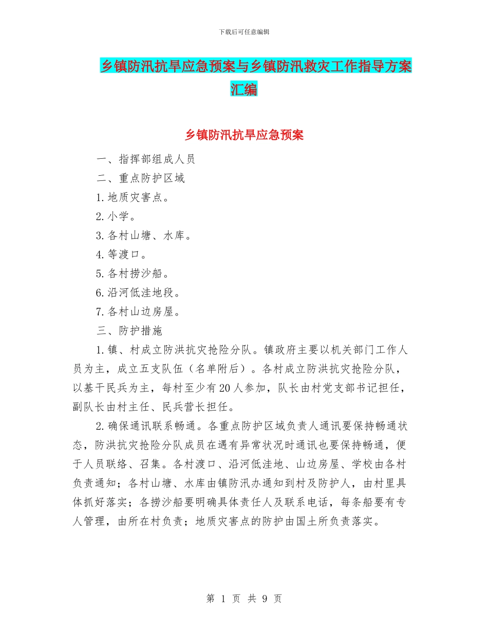 乡镇防汛抗旱应急预案与乡镇防汛救灾工作指导方案汇编_第1页
