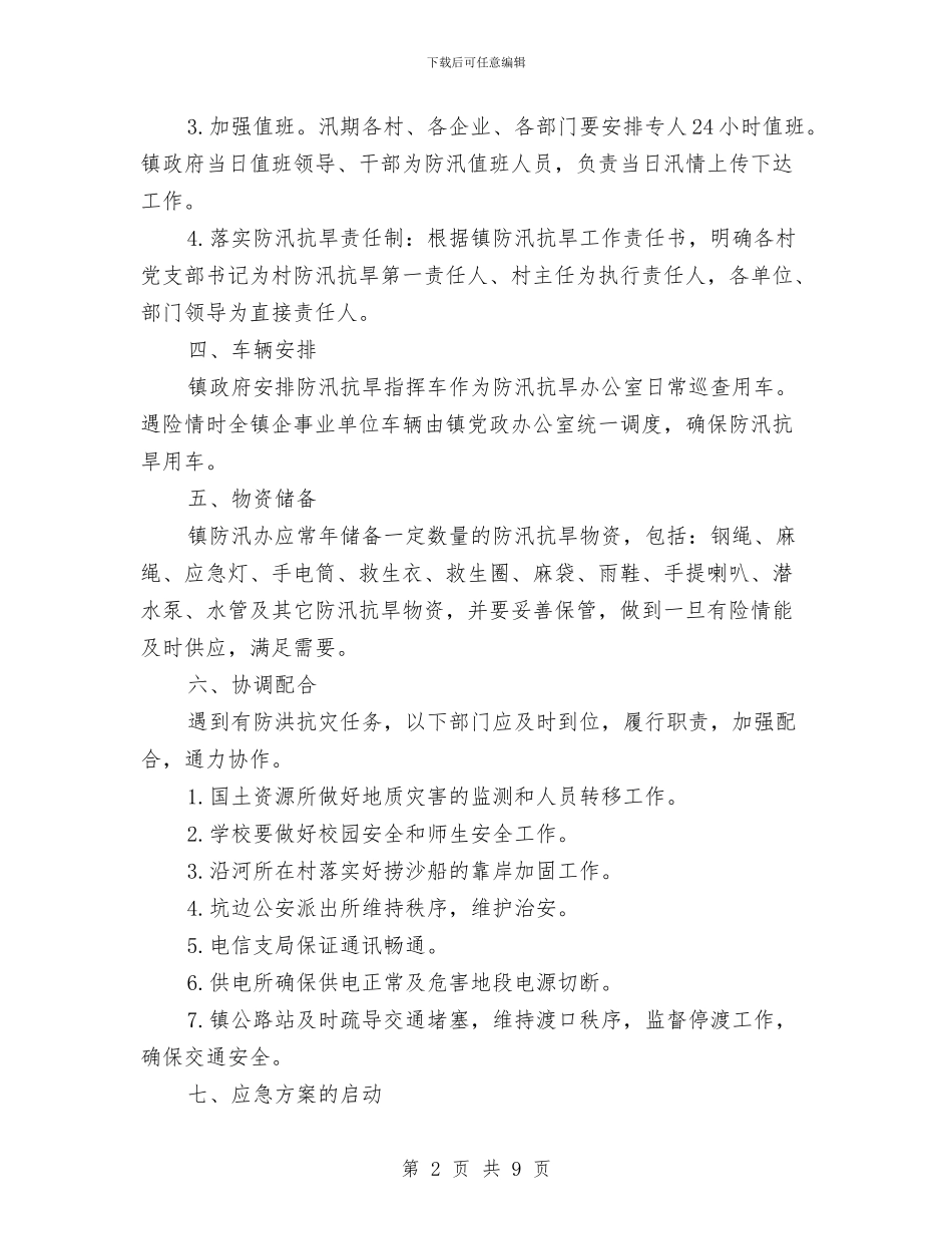 乡镇防汛抗旱应急预案与乡镇防汛救灾工作指导方案汇编_第2页