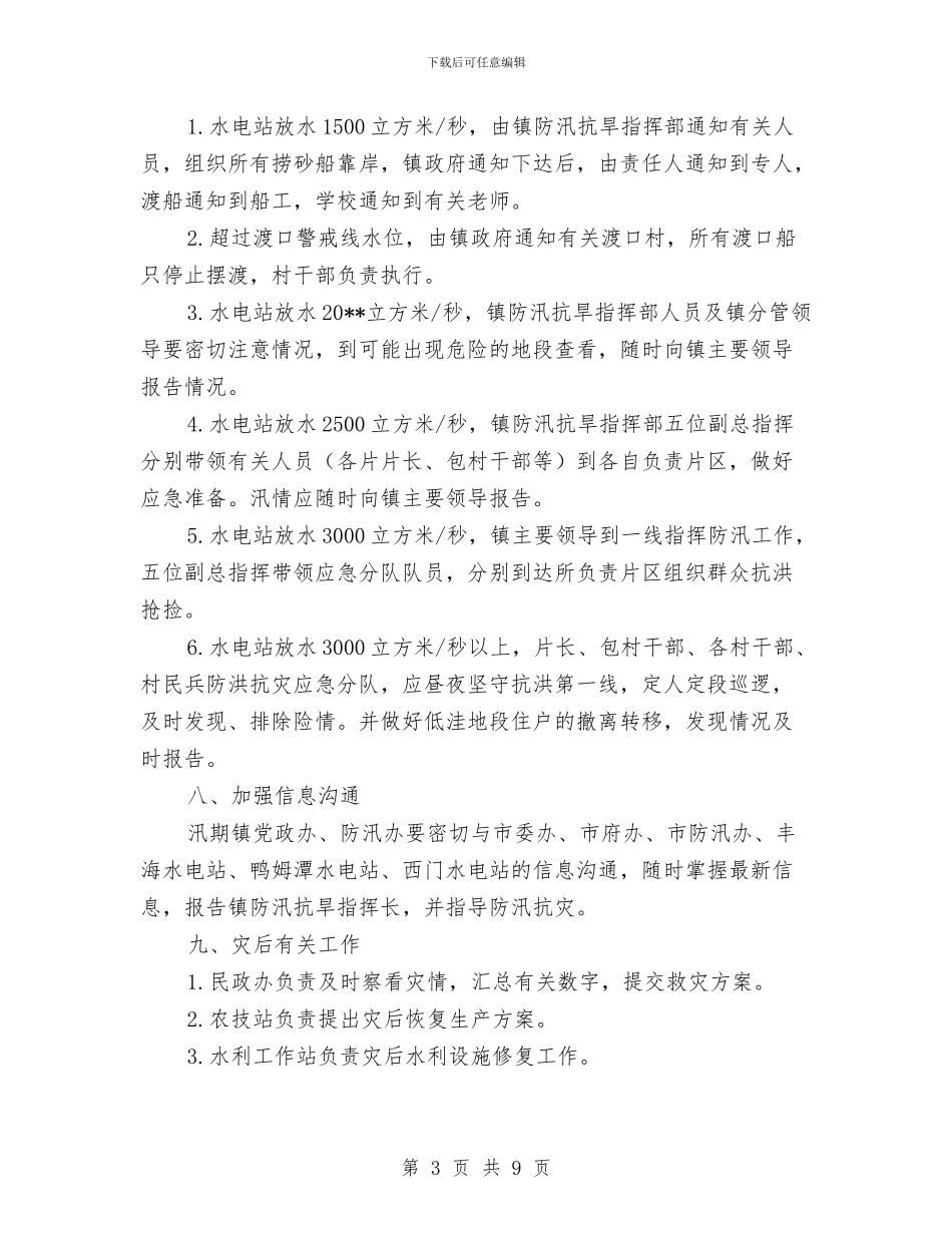 乡镇防汛抗旱应急预案与乡镇防汛救灾工作指导方案汇编_第3页