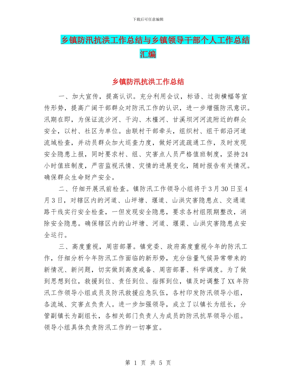 乡镇防汛抗洪工作总结与乡镇领导干部个人工作总结汇编_第1页