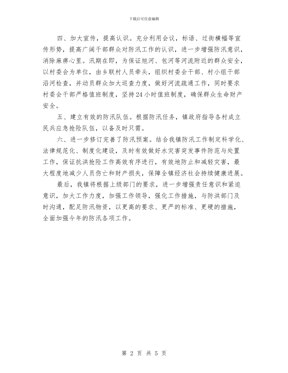 乡镇防汛抗洪工作总结与乡镇领导党建履职自评报告汇编_第2页