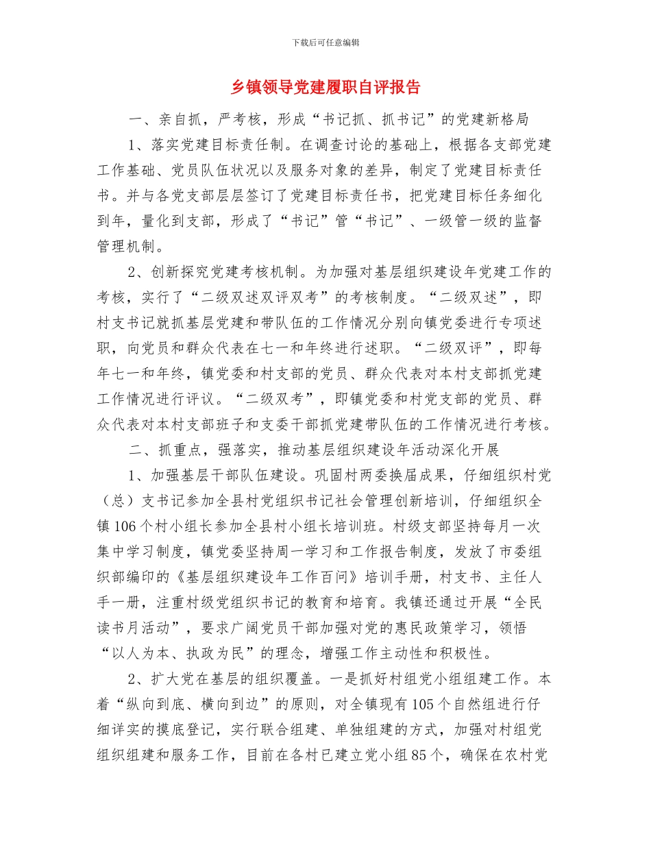 乡镇防汛抗洪工作总结与乡镇领导党建履职自评报告汇编_第3页