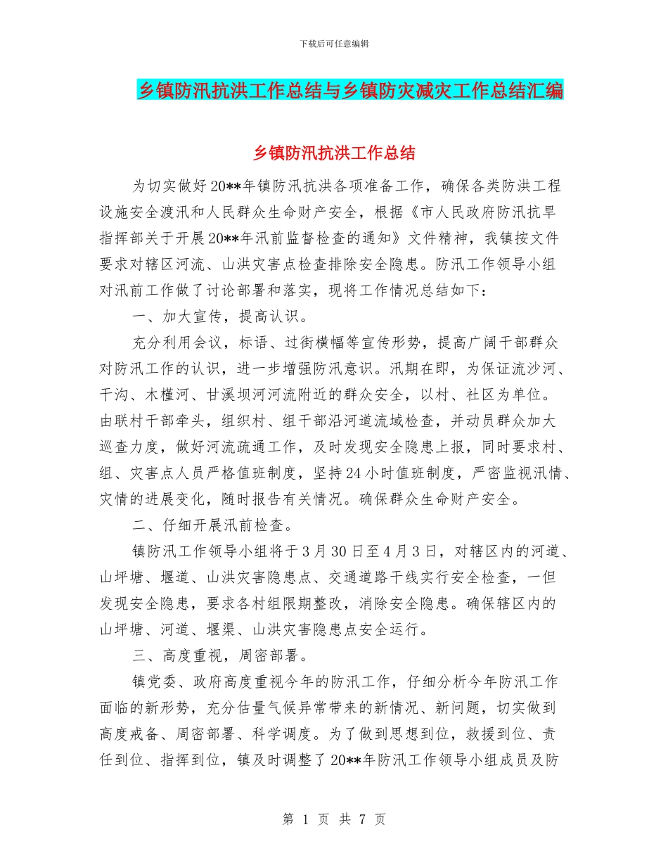 乡镇防汛抗洪工作总结与乡镇防灾减灾工作总结汇编_第1页